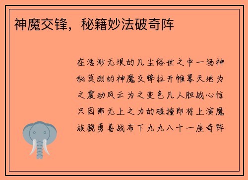 神魔交锋，秘籍妙法破奇阵