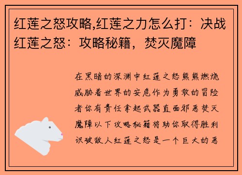 红莲之怒攻略,红莲之力怎么打：决战红莲之怒：攻略秘籍，焚灭魔障