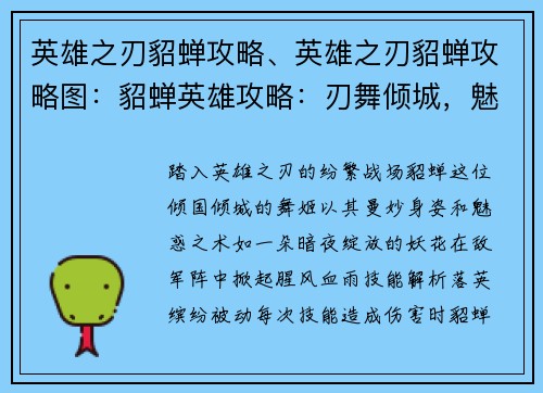 英雄之刃貂蝉攻略、英雄之刃貂蝉攻略图：貂蝉英雄攻略：刃舞倾城，魅惑天下