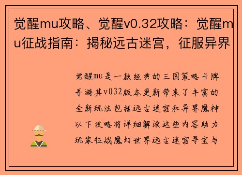 觉醒mu攻略、觉醒v0.32攻略：觉醒mu征战指南：揭秘远古迷宫，征服异界魔神