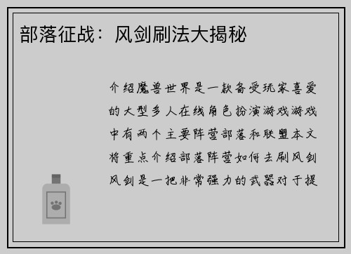 部落征战：风剑刷法大揭秘