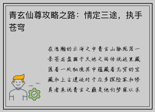 青玄仙尊攻略之路：情定三途，执手苍穹