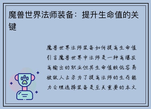 魔兽世界法师装备：提升生命值的关键