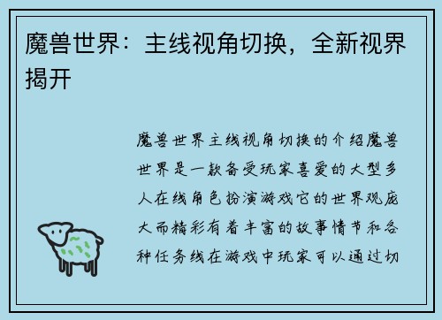 魔兽世界：主线视角切换，全新视界揭开