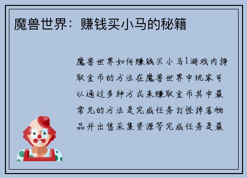魔兽世界：赚钱买小马的秘籍