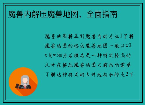 魔兽内解压魔兽地图，全面指南