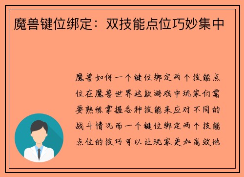 魔兽键位绑定：双技能点位巧妙集中