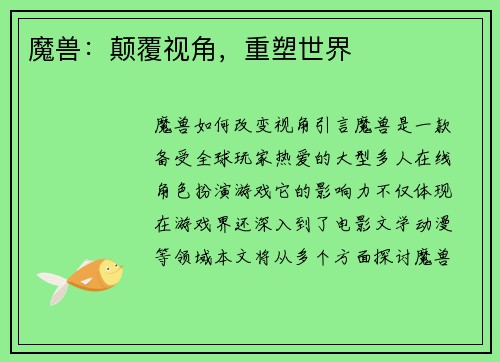 魔兽：颠覆视角，重塑世界