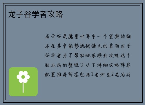 龙子谷学者攻略