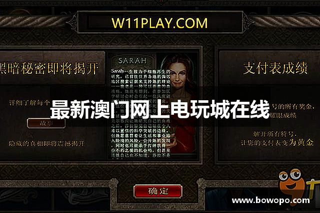 最新澳门网上电玩城在线